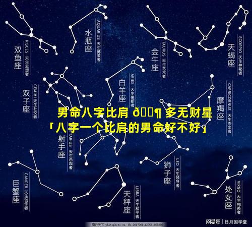 男命八字比肩 🐶 多无财星「八字一个比肩的男命好不好」